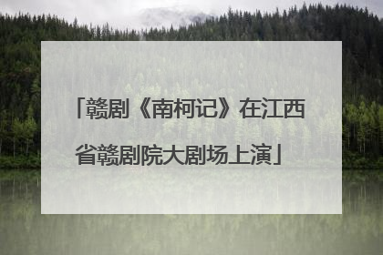 赣剧《南柯记》在江西省赣剧院大剧场上演