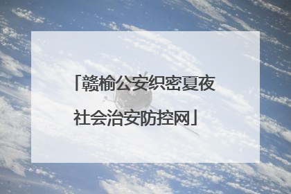 赣榆公安织密夏夜社会治安防控网