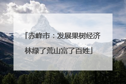 赤峰市：发展果树经济林绿了荒山富了百姓