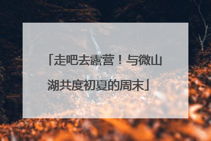 走吧去露营！与微山湖共度初夏的周末