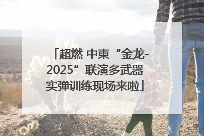 超燃 中柬“金龙-2025”联演多武器实弹训练现场来啦