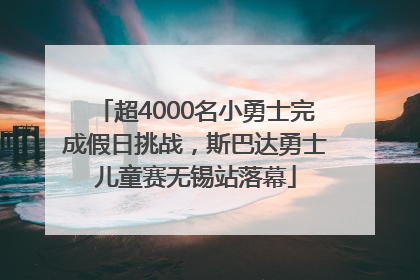 超4000名小勇士完成假日挑战，斯巴达勇士儿童赛无锡站落幕