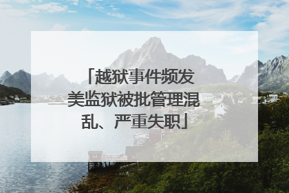 越狱事件频发 美监狱被批管理混乱、严重失职