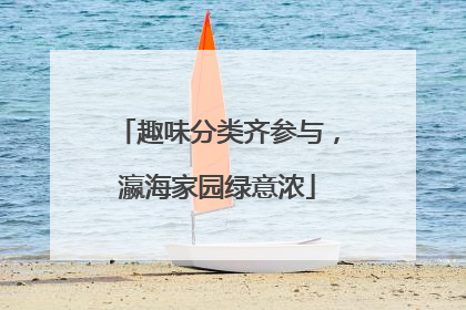 趣味分类齐参与，瀛海家园绿意浓