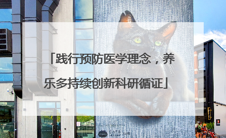 践行预防医学理念，养乐多持续创新科研循证
