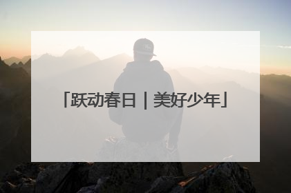 跃动春日｜美好少年