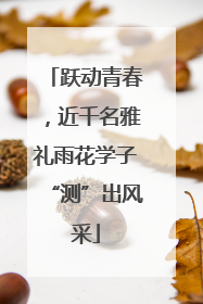 跃动青春，近千名雅礼雨花学子“测”出风采