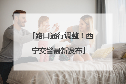 路口通行调整！西宁交警最新发布
