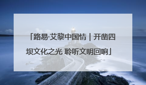 路易·艾黎中国情｜开凿四坝文化之光 聆听文明回响