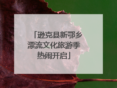 逊克县新鄂乡漂流文化旅游季热闹开启