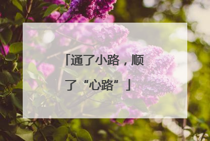 通了小路，顺了“心路”