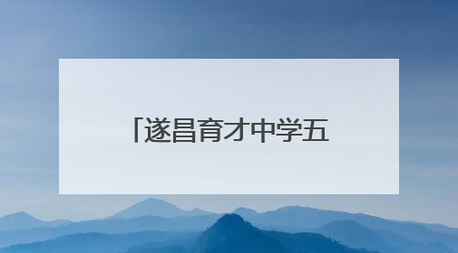 遂昌育才中学五四青年节火炬传递活动燃动校园
