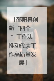 邵阳县创新“四个一”工作法 推动代表工作高质量发展