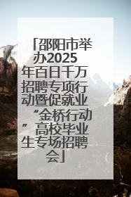 邵阳市举办2025年百日千万招聘专项行动暨促就业“金桥行动”高校毕业生专场招聘会