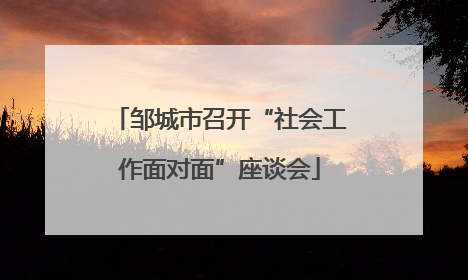 邹城市召开“社会工作面对面”座谈会