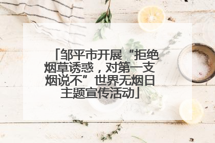 邹平市开展“拒绝烟草诱惑，对第一支烟说不”世界无烟日主题宣传活动