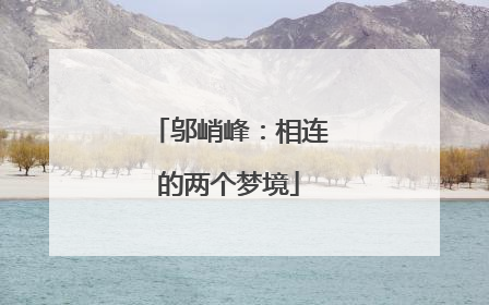 邬峭峰：相连的两个梦境