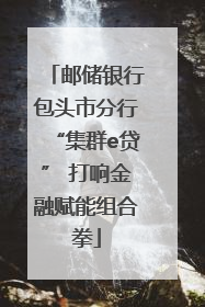 邮储银行包头市分行“集群e贷” 打响金融赋能组合拳