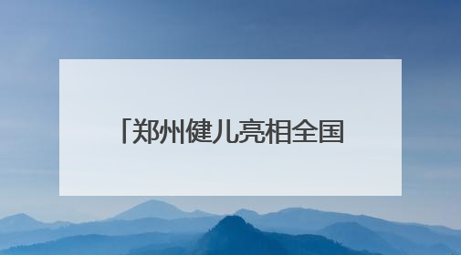 郑州健儿亮相全国 U 系列场地自行车冠军赛、锦标赛，勇夺 2 金 4 铜创佳绩