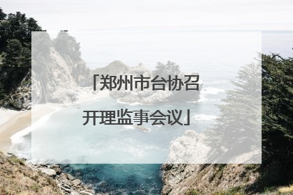 郑州市台协召开理监事会议