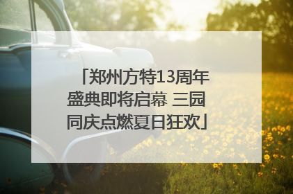 郑州方特13周年盛典即将启幕 三园同庆点燃夏日狂欢