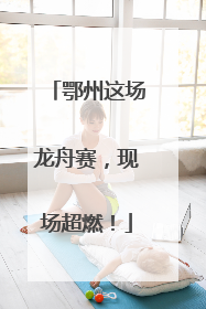 鄂州这场龙舟赛，现场超燃！