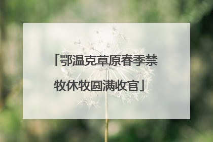 鄂温克草原春季禁牧休牧圆满收官