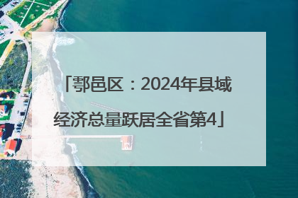 鄠邑区：2024年县域经济总量跃居全省第4