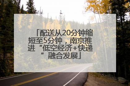 配送从20分钟缩短至5分钟，南京推进“低空经济+快递”融合发展