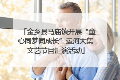 金乡县马庙镇开展“童心同梦同成长”运河大集文艺节目汇演活动