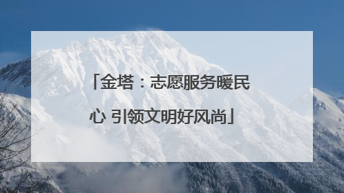 金塔：志愿服务暖民心 引领文明好风尚