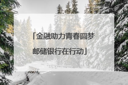 金融助力青春圆梦邮储银行在行动