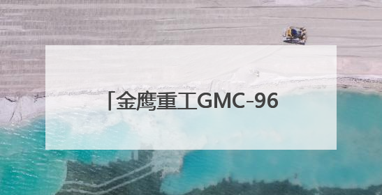 金鹰重工GMC-96x钢轨打磨车突破技术壁垒 达国际领先水平