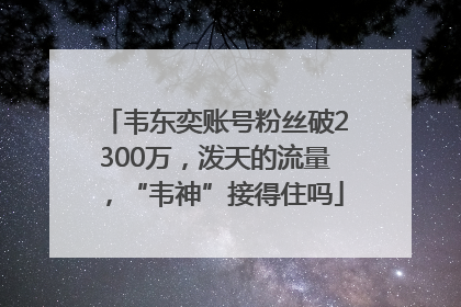 韦东奕账号粉丝破2300万，泼天的流量，“韦神”接得住吗