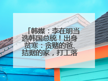 韩媒：李在明当选韩国总统！出身贫寒：贪赌的爸、拮据的家，打工落下残疾！如今仍官司缠身
