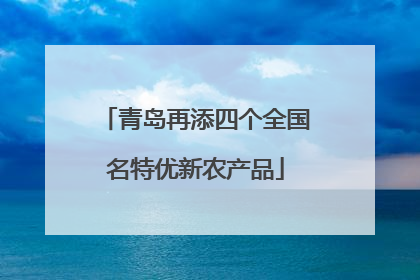 青岛再添四个全国名特优新农产品