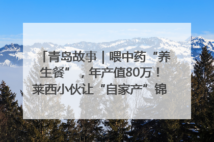 青岛故事｜喂中药“养生餐”，年产值80万！莱西小伙让“自家产”锦鲤“游”向全国