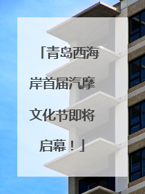 青岛西海岸首届汽摩文化节即将启幕！