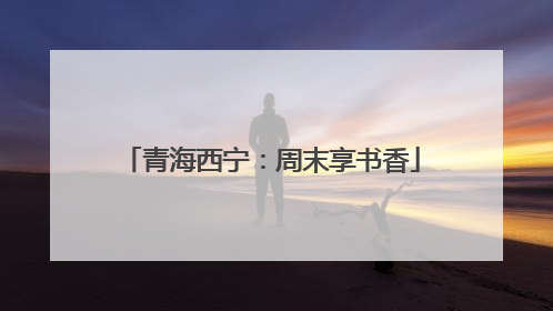 青海西宁：周末享书香