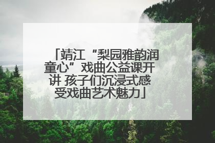靖江“梨园雅韵润童心”戏曲公益课开讲 孩子们沉浸式感受戏曲艺术魅力