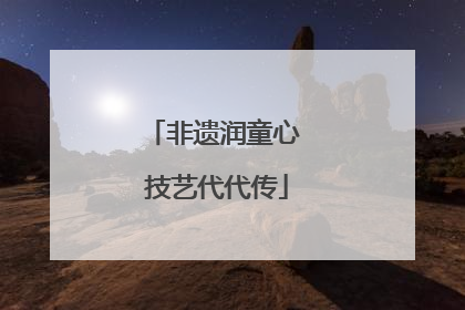 非遗润童心 技艺代代传