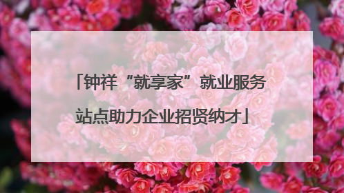 钟祥“就享家”就业服务站点助力企业招贤纳才