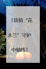 铁骑“花木兰”守护中轴线