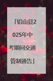 铅山县2025年中考期间交通管制通告