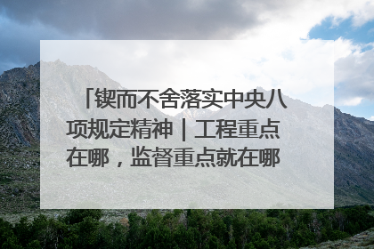 锲而不舍落实中央八项规定精神｜工程重点在哪，监督重点就在哪——广西深化政治监督护航平陆运河建设