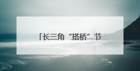 长三角“搭桥”节水技术与场景市场 助供需双向奔赴