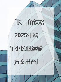 长三角铁路2025年端午小长假运输方案出台