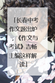 长春中考作文题出炉，《作文与考试》吉畅主编这样解读