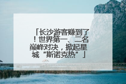 长沙游客赚到了！世界第一、二名巅峰对决，掀起星城“斯诺克热”