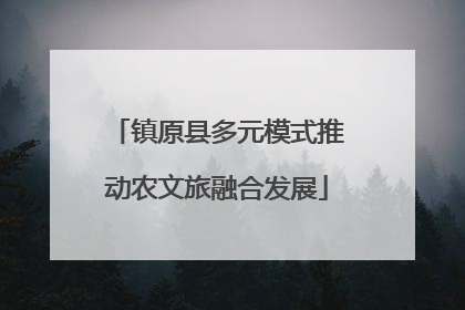 镇原县多元模式推动农文旅融合发展